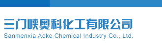 大机吧操老师的屄黄色视频三门峡奥科化工有限公司